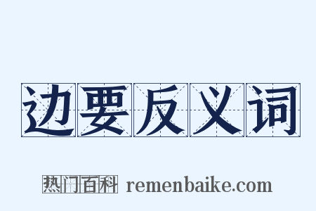 边要反义词是什么意思的图片